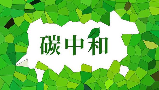碳中和.jpeg